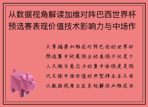 从数据视角解读加维对阵巴西世界杯预选赛表现价值技术影响力与中场作用 从数据视角解读加维对阵巴西世界杯预选赛表现价值技术影响力与中场作用