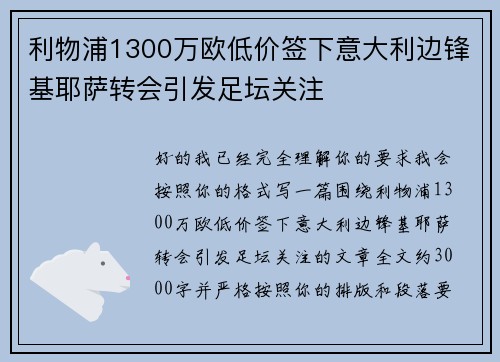 利物浦1300万欧低价签下意大利边锋基耶萨转会引发足坛关注