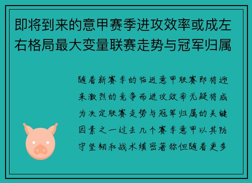 即将到来的意甲赛季进攻效率或成左右格局最大变量联赛走势与冠军归属