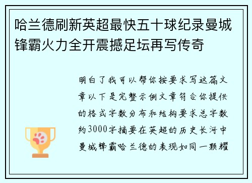 哈兰德刷新英超最快五十球纪录曼城锋霸火力全开震撼足坛再写传奇 哈兰德刷新英超最快五十球纪录曼城锋霸火力全开震撼足坛再写传奇