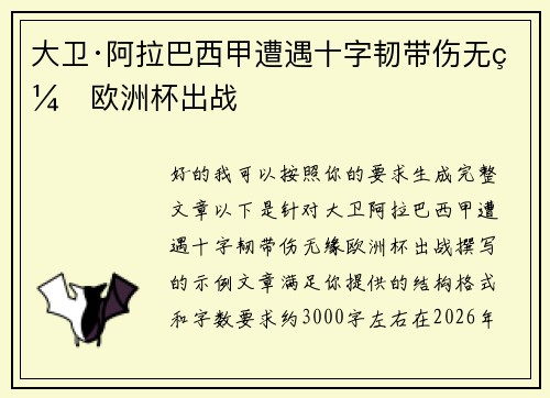 大卫·阿拉巴西甲遭遇十字韧带伤无缘欧洲杯出战 大卫·阿拉巴西甲遭遇十字韧带伤无缘欧洲杯出战
