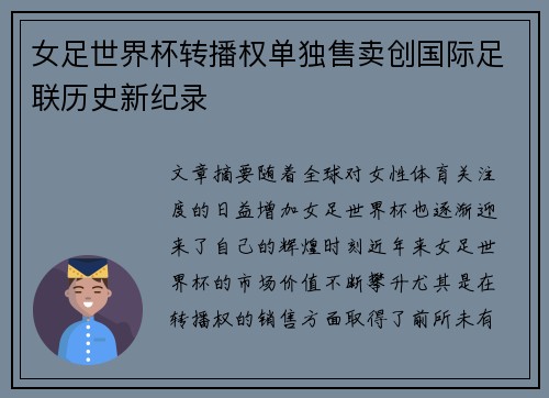 女足世界杯转播权单独售卖创国际足联历史新纪录