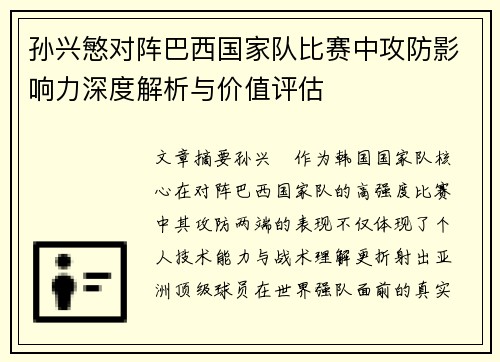 孙兴慜对阵巴西国家队比赛中攻防影响力深度解析与价值评估