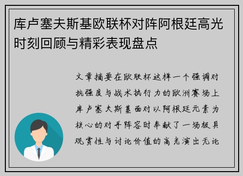 库卢塞夫斯基欧联杯对阵阿根廷高光时刻回顾与精彩表现盘点