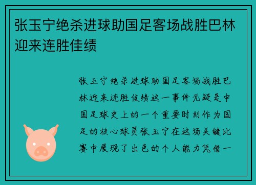 张玉宁绝杀进球助国足客场战胜巴林迎来连胜佳绩