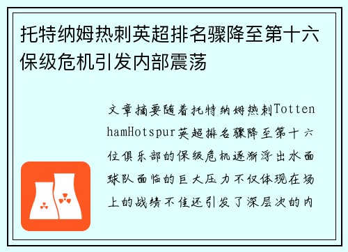 托特纳姆热刺英超排名骤降至第十六保级危机引发内部震荡