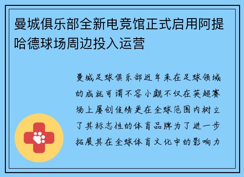 曼城俱乐部全新电竞馆正式启用阿提哈德球场周边投入运营