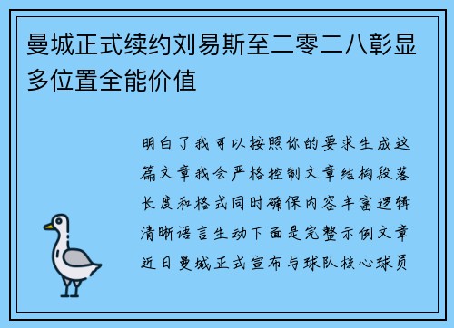 曼城正式续约刘易斯至二零二八彰显多位置全能价值