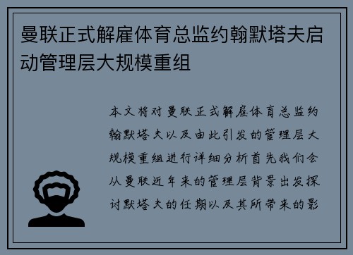 曼联正式解雇体育总监约翰默塔夫启动管理层大规模重组
