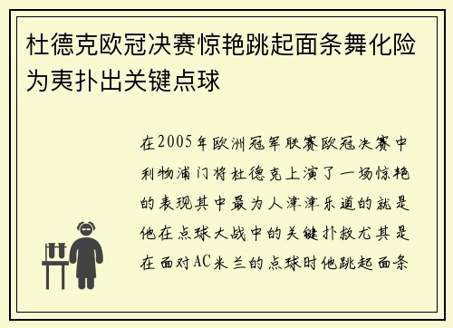 杜德克欧冠决赛惊艳跳起面条舞化险为夷扑出关键点球