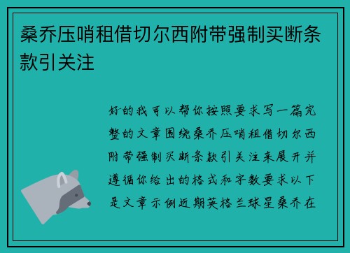 桑乔压哨租借切尔西附带强制买断条款引关注