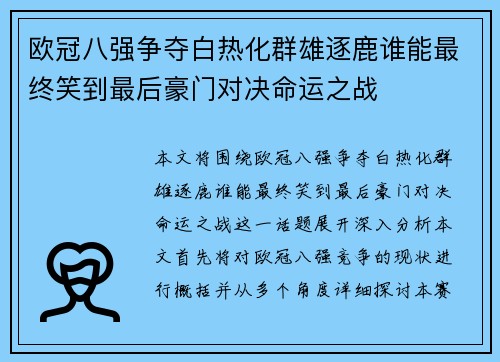 欧冠八强争夺白热化群雄逐鹿谁能最终笑到最后豪门对决命运之战