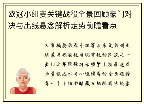 欧冠小组赛关键战役全景回顾豪门对决与出线悬念解析走势前瞻看点