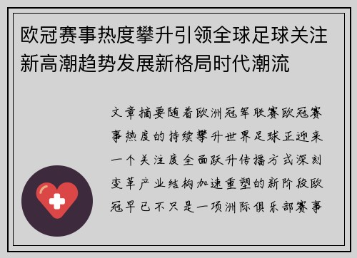 欧冠赛事热度攀升引领全球足球关注新高潮趋势发展新格局时代潮流