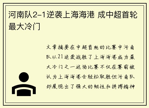 河南队2-1逆袭上海海港 成中超首轮最大冷门 河南队2-1逆袭上海海港 成中超首轮最大冷门