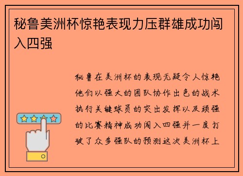 秘鲁美洲杯惊艳表现力压群雄成功闯入四强