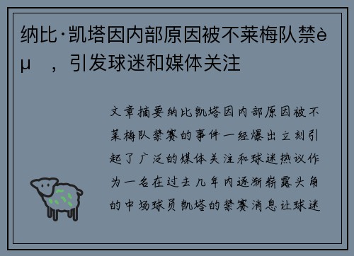 纳比·凯塔因内部原因被不莱梅队禁赛，引发球迷和媒体关注