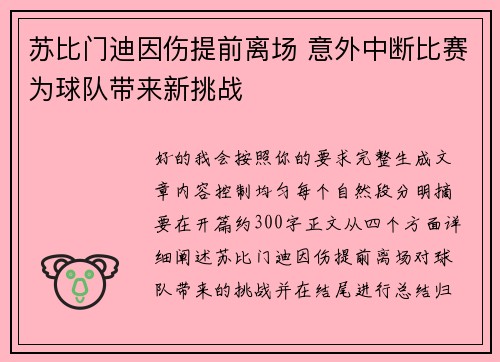 苏比门迪因伤提前离场 意外中断比赛为球队带来新挑战