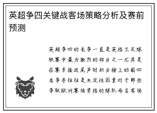 英超争四关键战客场策略分析及赛前预测