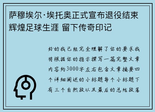 萨穆埃尔·埃托奥正式宣布退役结束辉煌足球生涯 留下传奇印记