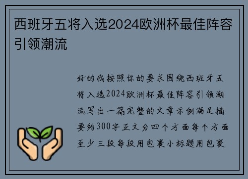 西班牙五将入选2024欧洲杯最佳阵容引领潮流