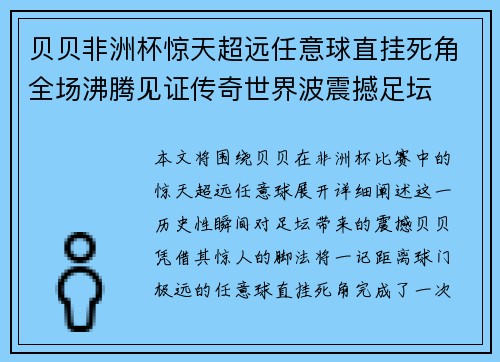 贝贝非洲杯惊天超远任意球直挂死角全场沸腾见证传奇世界波震撼足坛