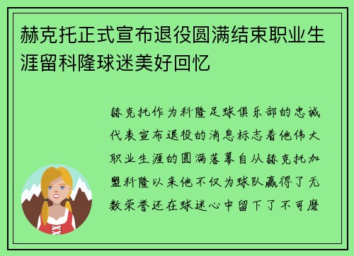赫克托正式宣布退役圆满结束职业生涯留科隆球迷美好回忆