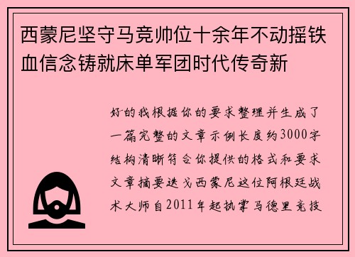 西蒙尼坚守马竞帅位十余年不动摇铁血信念铸就床单军团时代传奇新