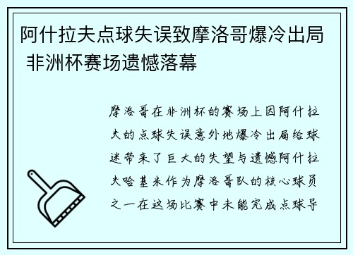 阿什拉夫点球失误致摩洛哥爆冷出局 非洲杯赛场遗憾落幕