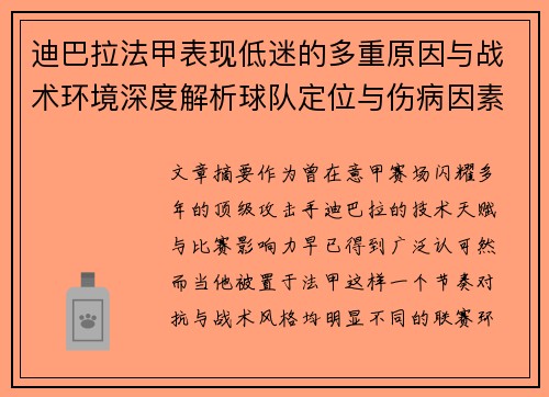 迪巴拉法甲表现低迷的多重原因与战术环境深度解析球队定位与伤病因素
