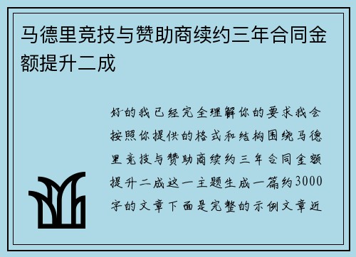 马德里竞技与赞助商续约三年合同金额提升二成 马德里竞技与赞助商续约三年合同金额提升二成