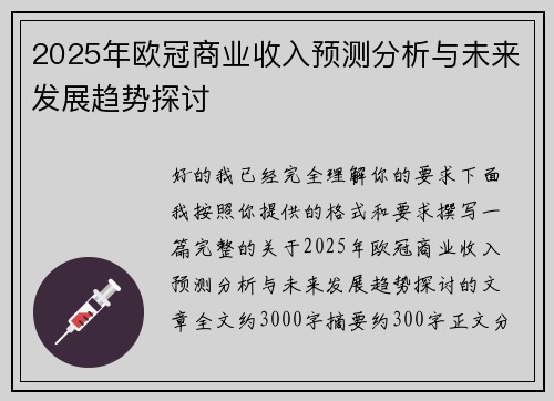 2025年欧冠商业收入预测分析与未来发展趋势探讨