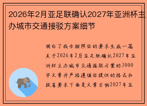 2026年2月亚足联确认2027年亚洲杯主办城市交通接驳方案细节
