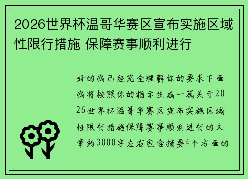 2026世界杯温哥华赛区宣布实施区域性限行措施 保障赛事顺利进行 2026世界杯温哥华赛区宣布实施区域性限行措施 保障赛事顺利进行