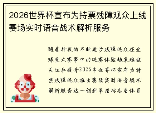 2026世界杯宣布为持票残障观众上线赛场实时语音战术解析服务