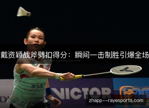 戴资颖战斧劈扣得分:瞬间一击制胜引爆全场 戴资颖战斧劈扣得分:瞬间一击制胜引爆全场