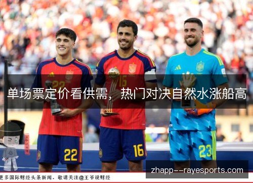 单场票定价看供需，热门对决自然水涨船高