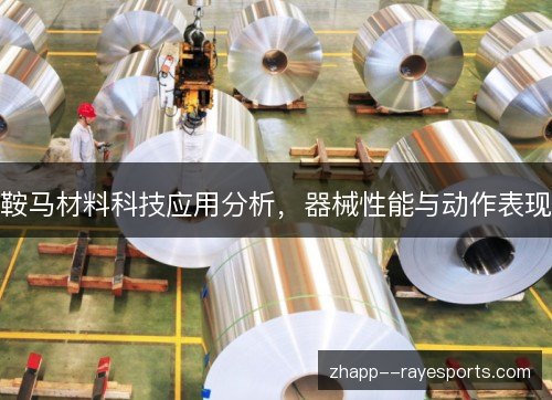 鞍马材料科技应用分析,器械性能与动作表现 鞍马材料科技应用分析,器械性能与动作表现
