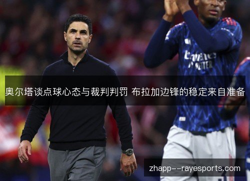 奥尔塔谈点球心态与裁判判罚 布拉加边锋的稳定来自准备