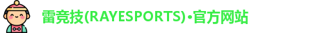 雷竞技官网